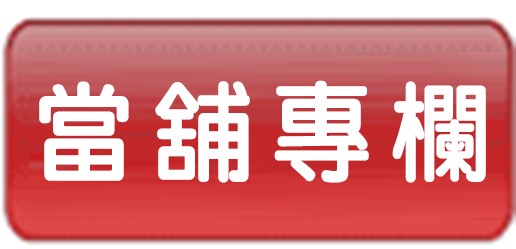 高雄當舖-高手當舖-汽機車借款免留車
